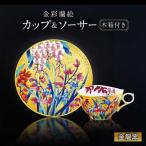 金彩蘭絵 珈琲碗