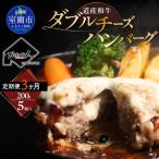 道産和牛ダブルチーズハンバーグ 200g