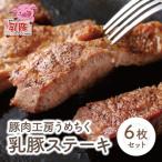 乳豚ステーキ6枚 豚肉