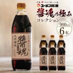 ユーメン醤油の醤魂の極みコレクション 900ml×6本