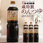 ユーメン醤油の蔵特製めんつゆの詰め合わせ 1L×6本