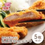乳豚厚切りとんかつ5枚 豚肉