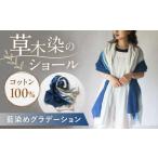 草木染め コットンショール 大判 ショール