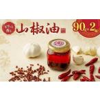 ピリッと香る山椒油 2個入