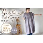 ダブルガーゼ 手紡ぎステッチワンピース