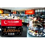 StellaLune ステラリュヌ 本店