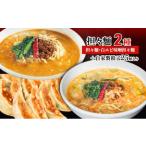 担々麺2種 担々麺 白エビ味噌担々麺 +自家製餃子25個入り