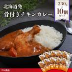 発 骨付きチキンカレー 330g