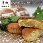 マドレーヌ 10個入り