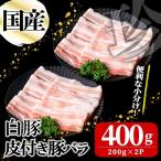 白豚皮付き豚バラ 200g×2P