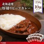 発厚切りビーフカレー 250g