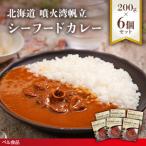 噴火湾帆立 シーフードカレー 200g