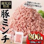 豚ミンチ4袋詰合せ 計800g
