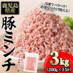 豚ミンチ15袋詰合せ 計3kg