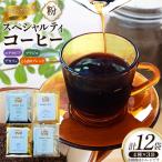 スペシャルティコーヒードリップバッグ4種×3袋