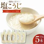 塩こうじ 5本×270g