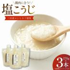 塩こうじ 3本×270g