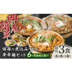 うどん 田毎の煮込みうどん辛辛麺セット