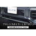 フロントスポイラー G63フロントスポイラー