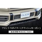 フロントスポイラー G63フロントスポイラー