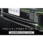 フロントスポイラー G350d G400d
