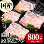 白豚皮付き豚バラ 200g×4P