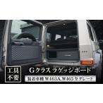ラゲッジボード Gクラス W463A W465