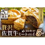 D-275 贅沢佐賀牛ミートパイ 匠の技