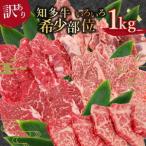 知多牛 焼肉 希少部位 1kg