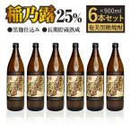 稲乃露 25% 長期貯蔵 熟成 黒麹仕込み 900ml