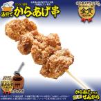 岐阜せんから 清流美とり からあげ串 約350g