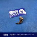 丹沢湖ベース 熊爪アクセサリートップA