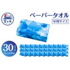 ふるさと納税 ペーパータオル ライズライト 200枚×30パック 中判サイズ 無香料 再生紙100％ 衛生用紙 防災 備蓄 日用品 生活用品 生活必需.. 静岡県富士市