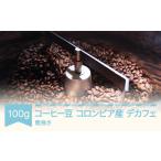 コーヒー デカフェ コロンビア 100g