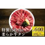 自家製 牛タンスライス 味付け 200g×3パック