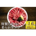 自家製 牛タンスライス 味付け 200g×8パック