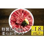 自家製 牛タンスライス 味付け 200g×9パック