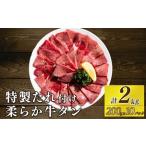 自家製 牛タンスライス 味付け 200g×10パック