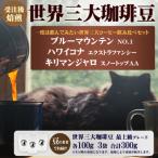 世界三大コーヒー豆 100g×3袋