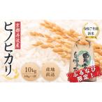 ふるさと納税 【ふるなび限定】令和7年産 京都丹波産ヒノヒカリ 10kg お米 米 精米 白米 FN-Limited-SP 京都府南丹市