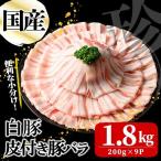 白豚皮付き豚バラ 200g×9P