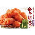 辛子明太子 並切れ 500g×2
