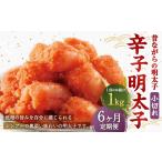 辛子明太子 昔ながらの明太子 1kg