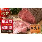 ふるさと納税 【定期便4回】佐賀牛 ローストビーフ 360g×4回 発送 全4回 | 黒毛和牛 国産 定期便 _k-26 佐賀県多久市