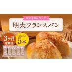 明太子屋がこだわった明太フランス 5本セット×3回 計15本
