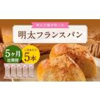 明太子屋がこだわった明太フランス 5本セット×5回 計25本