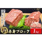 A5等級和王 赤身ブロック 1kg