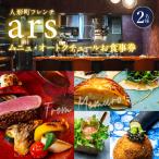 ars 古典的フレンチを現代風に ムニュ