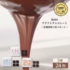 チョコレートセット SUNNY CHOCOLATE 産地別 チョコレートセット