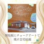 高級無垢板にチョークアートで残す自宅絵画:C151-016